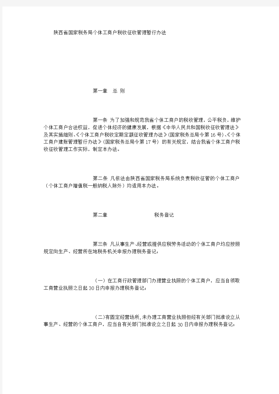 陕西省国家税务局个体工商户税收征收管理暂行办法