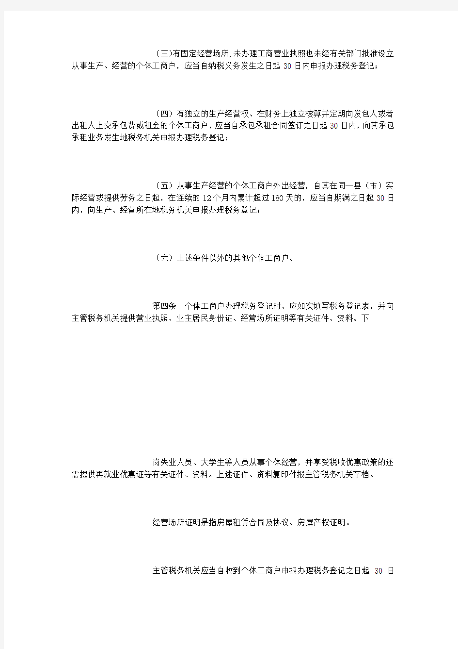 陕西省国家税务局个体工商户税收征收管理暂行办法