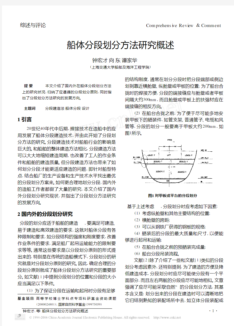 船体分段划分方法研究概述