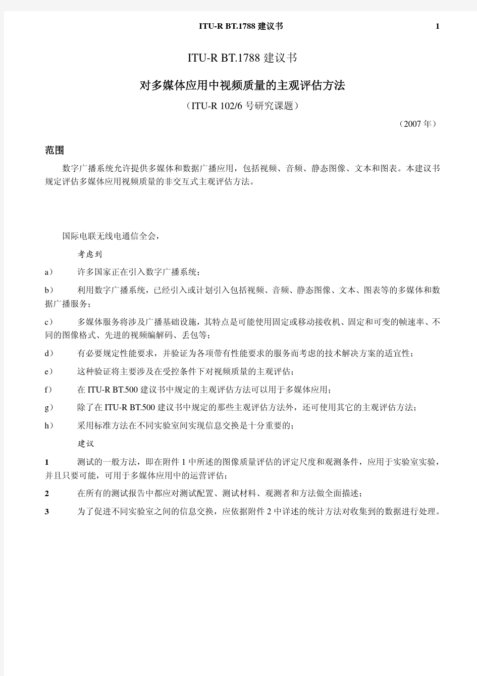 ITU-R BT.1788主观质量评价标准中文版