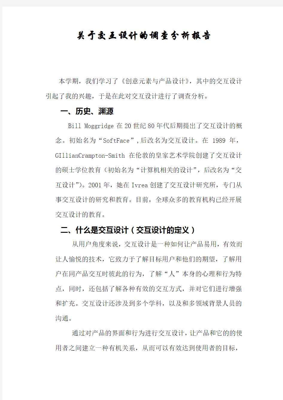 关于交互设计的调查分析报告1