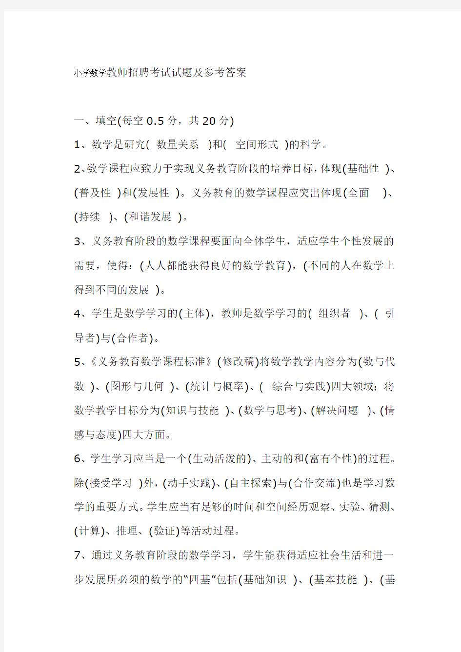 小学数学教师业务考试复习资料