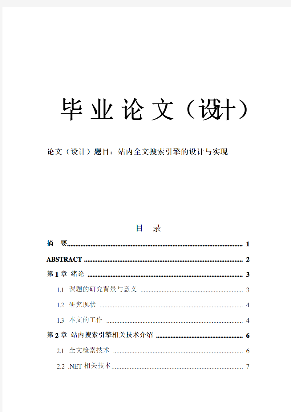 站内全文搜索引擎的设计与实现