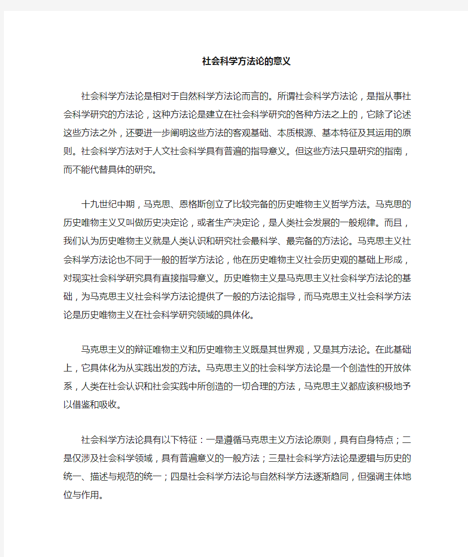 社会科学方法论意义