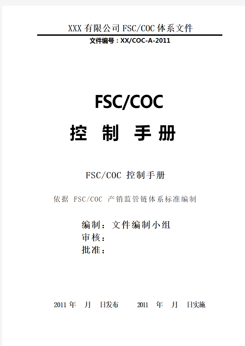 FSC-COC管理手册