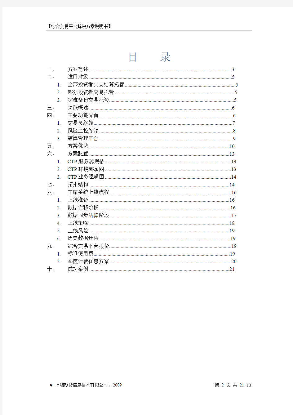 综合交易平台主席系统解决方案