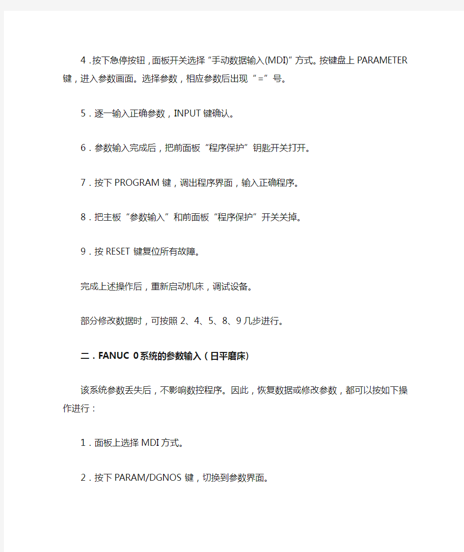 FANUC系统参数的输入方法