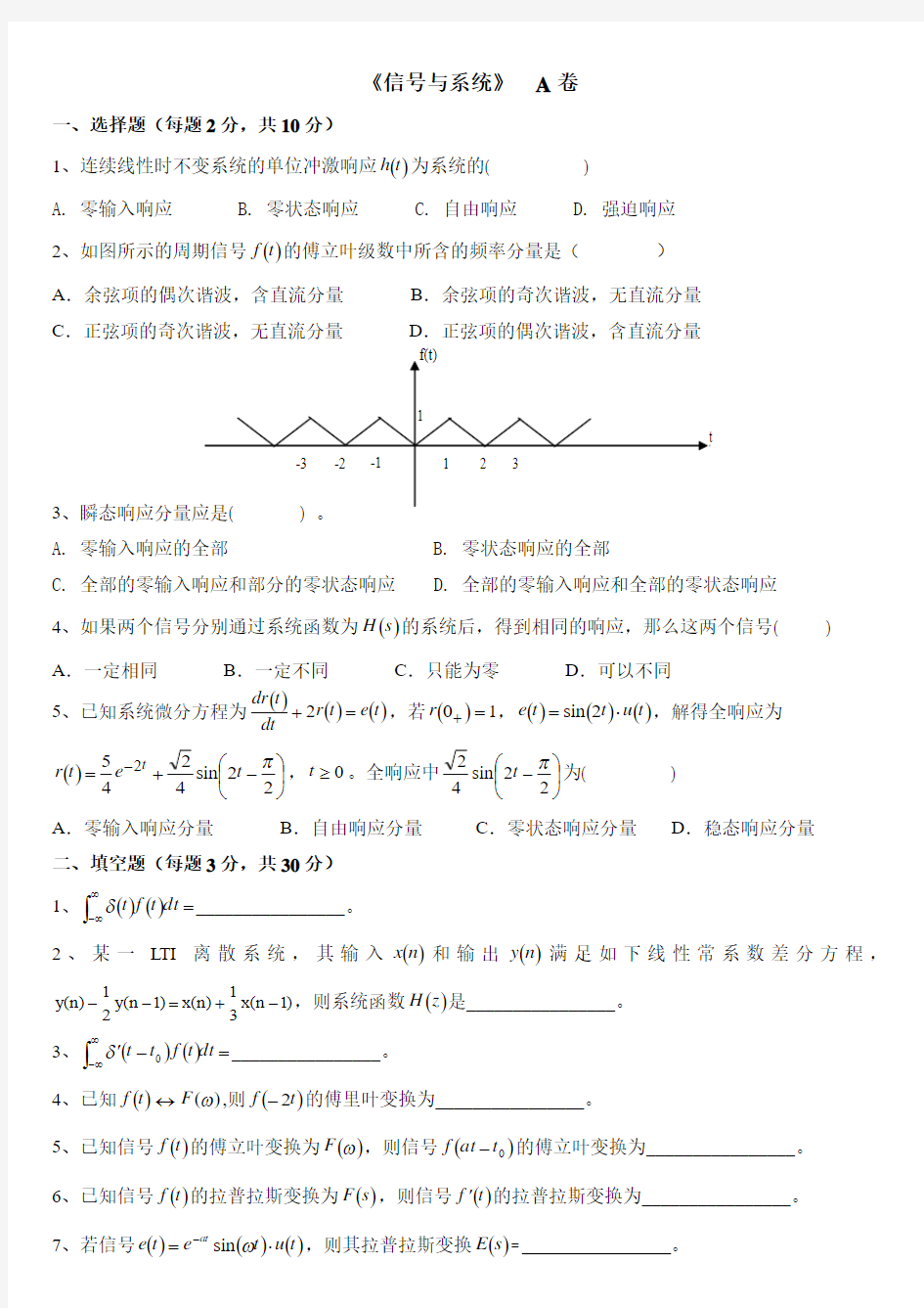 信号与系统-郑君里 试题