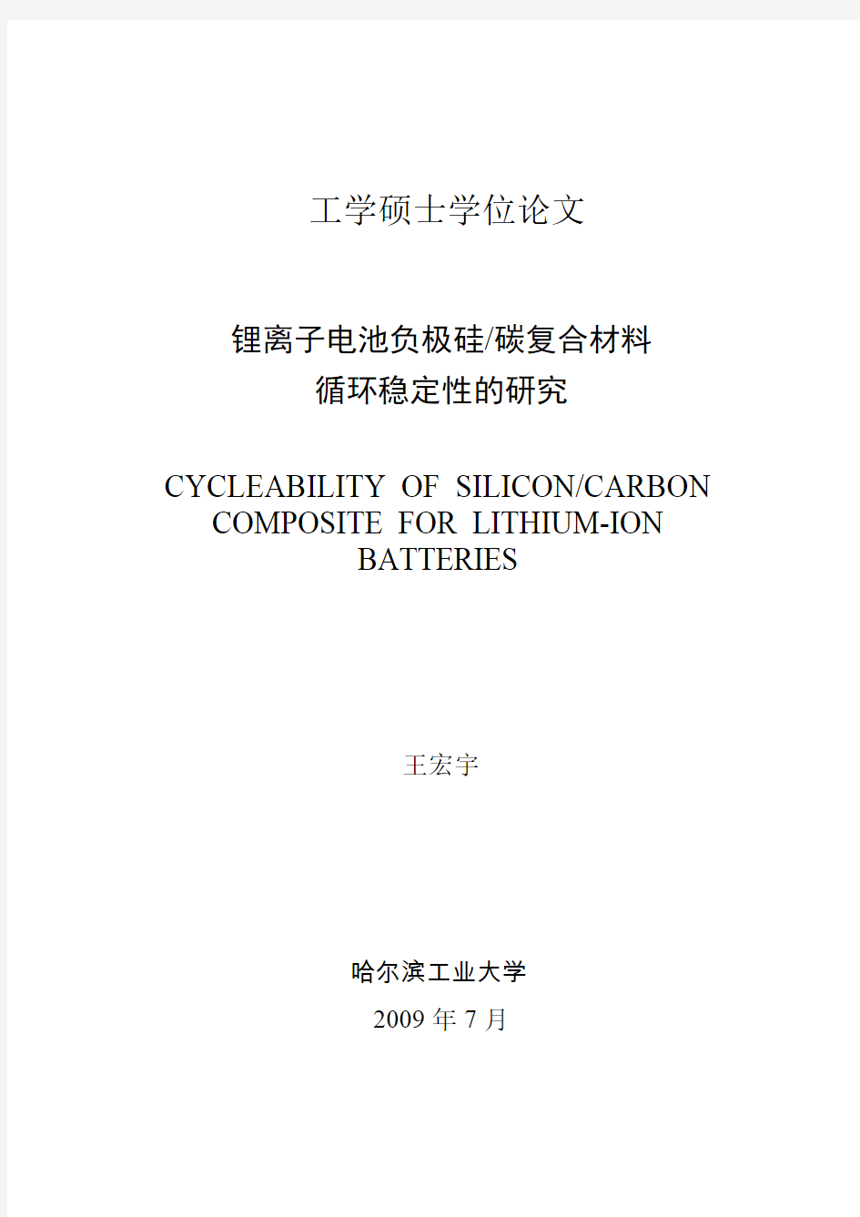 锂离子电池负极硅_碳复合材料循环稳定性的研究
