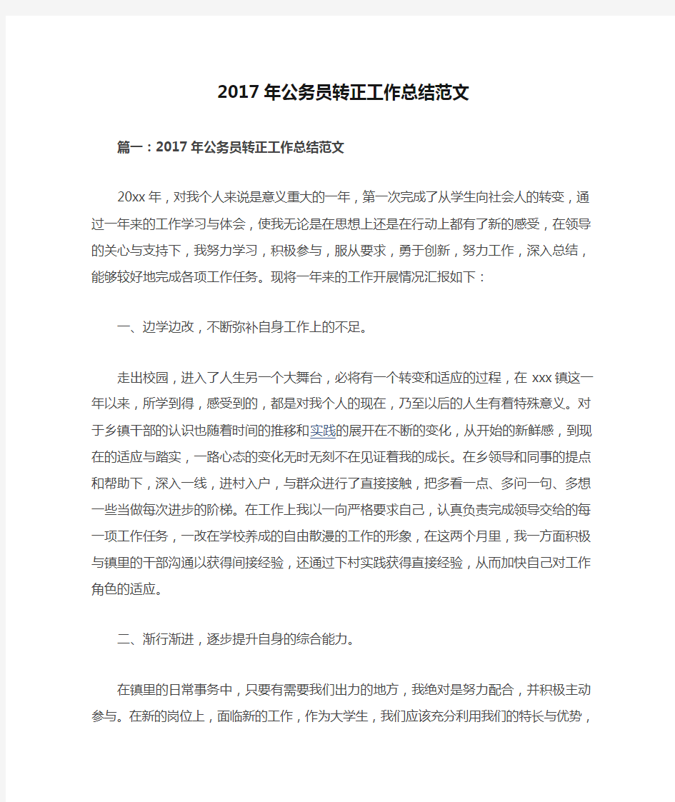 2017年公务员转正工作总结范文