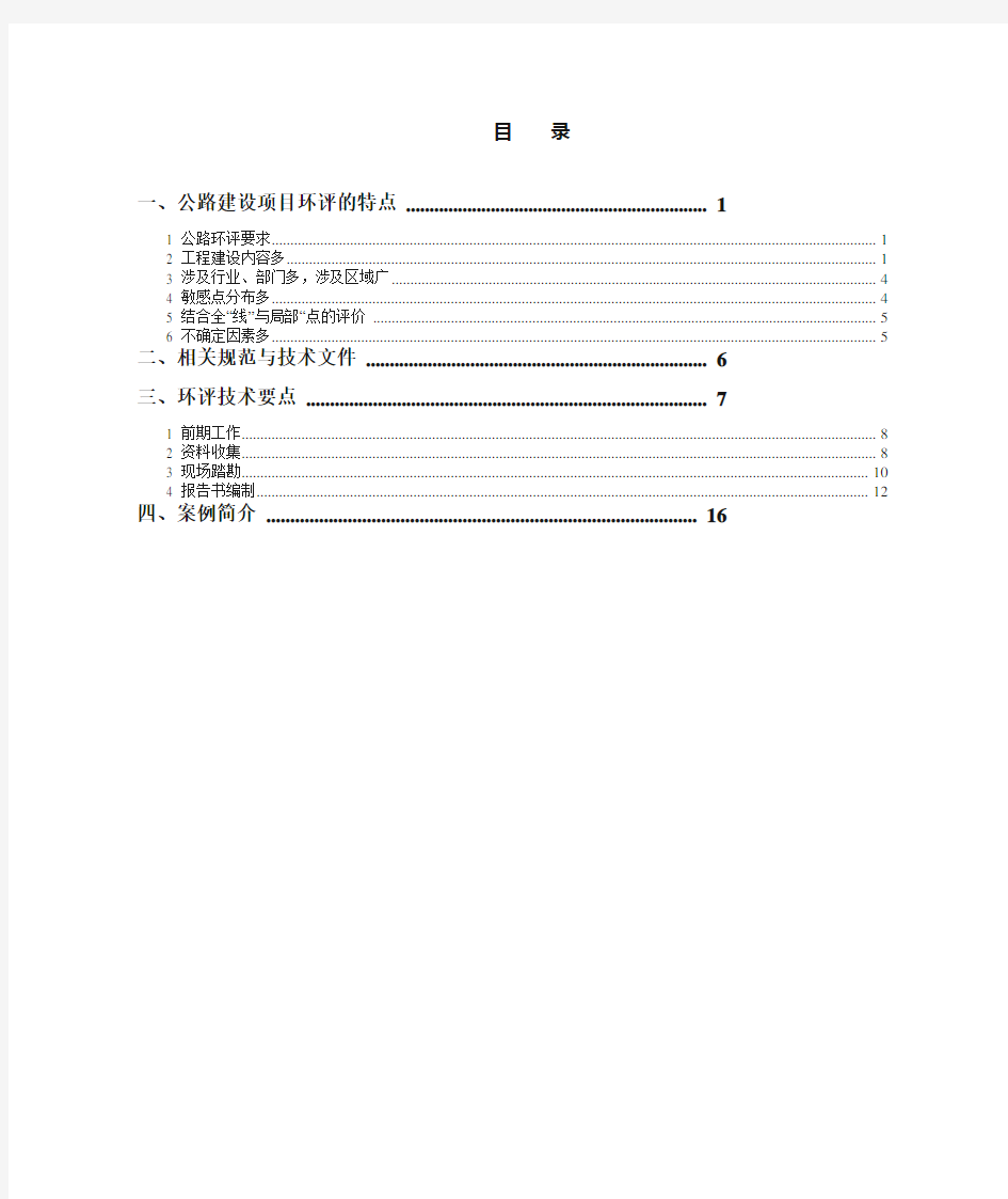 公路建设项目环境影响评价方法及案例