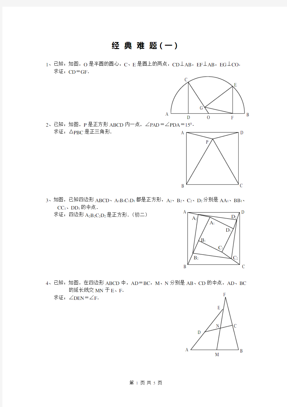 平面几何经典难题