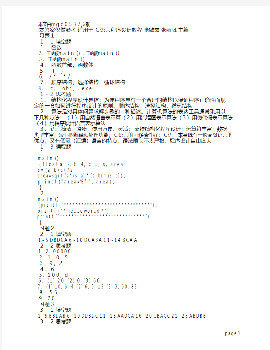 C语言程序设计教程参考答案