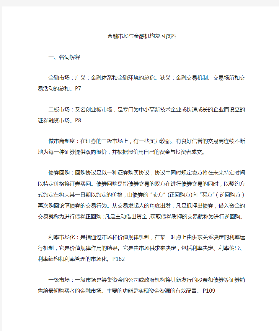 金融市场与金融机构复习资料