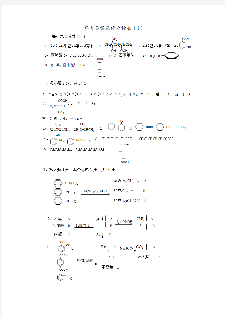 有机化学试卷(1)参考答案及评分标准(1)