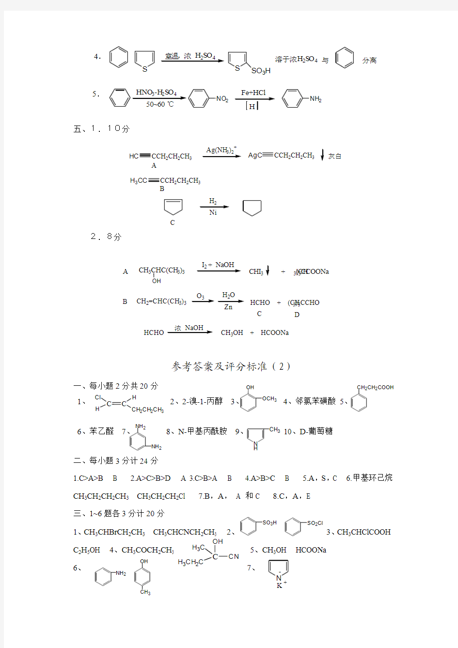 有机化学试卷(1)参考答案及评分标准(1)