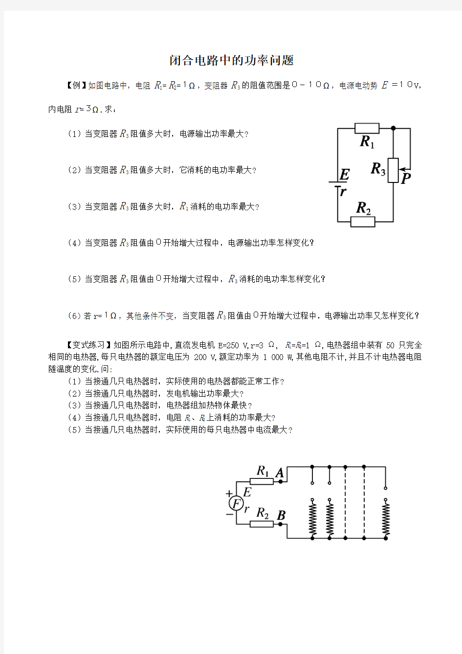 闭合电路中的功率问题