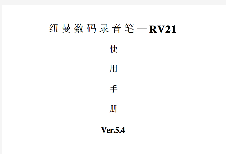 纽曼RV21录音笔使用说明书