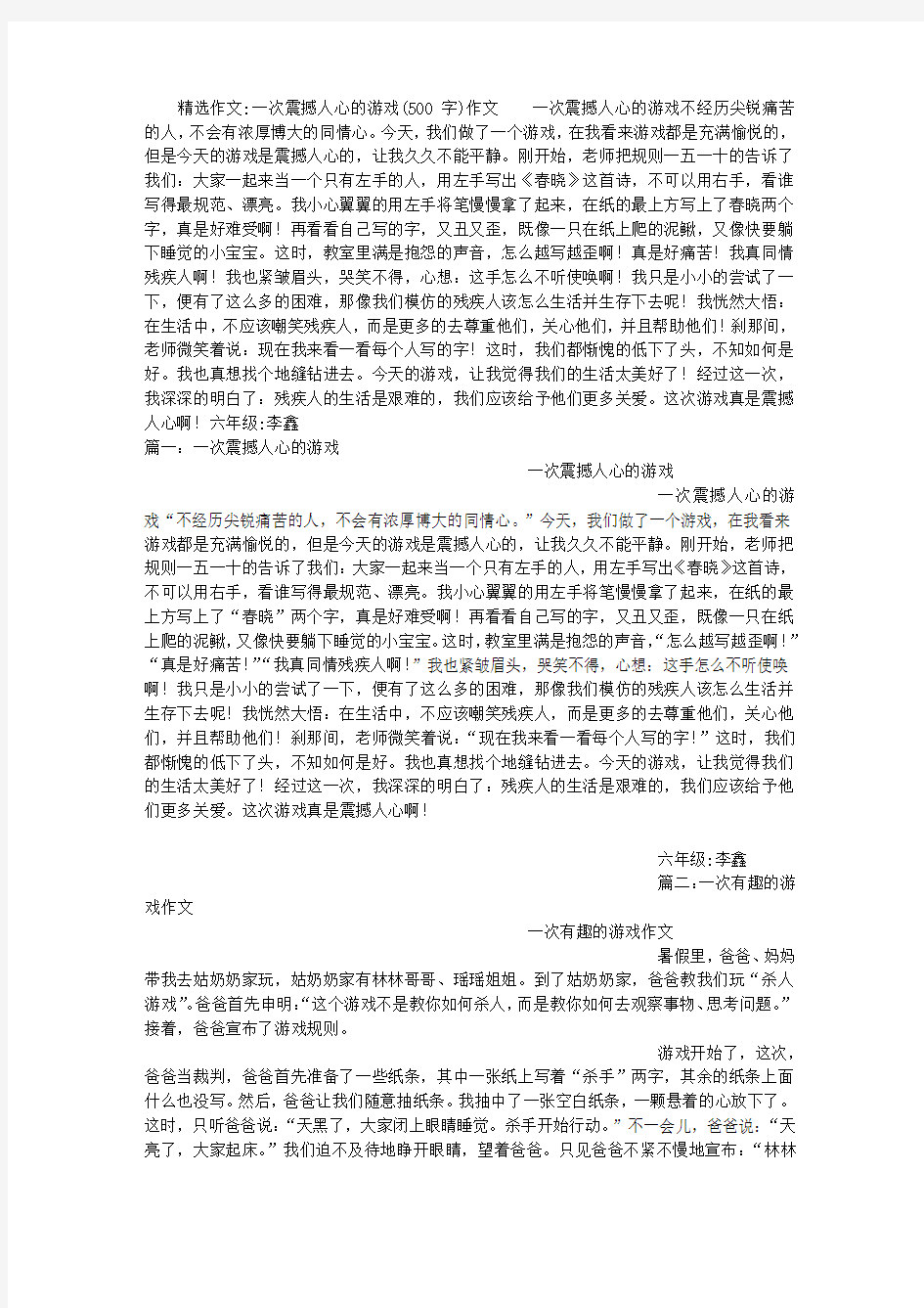 一次震撼人心的游戏(500字)作文