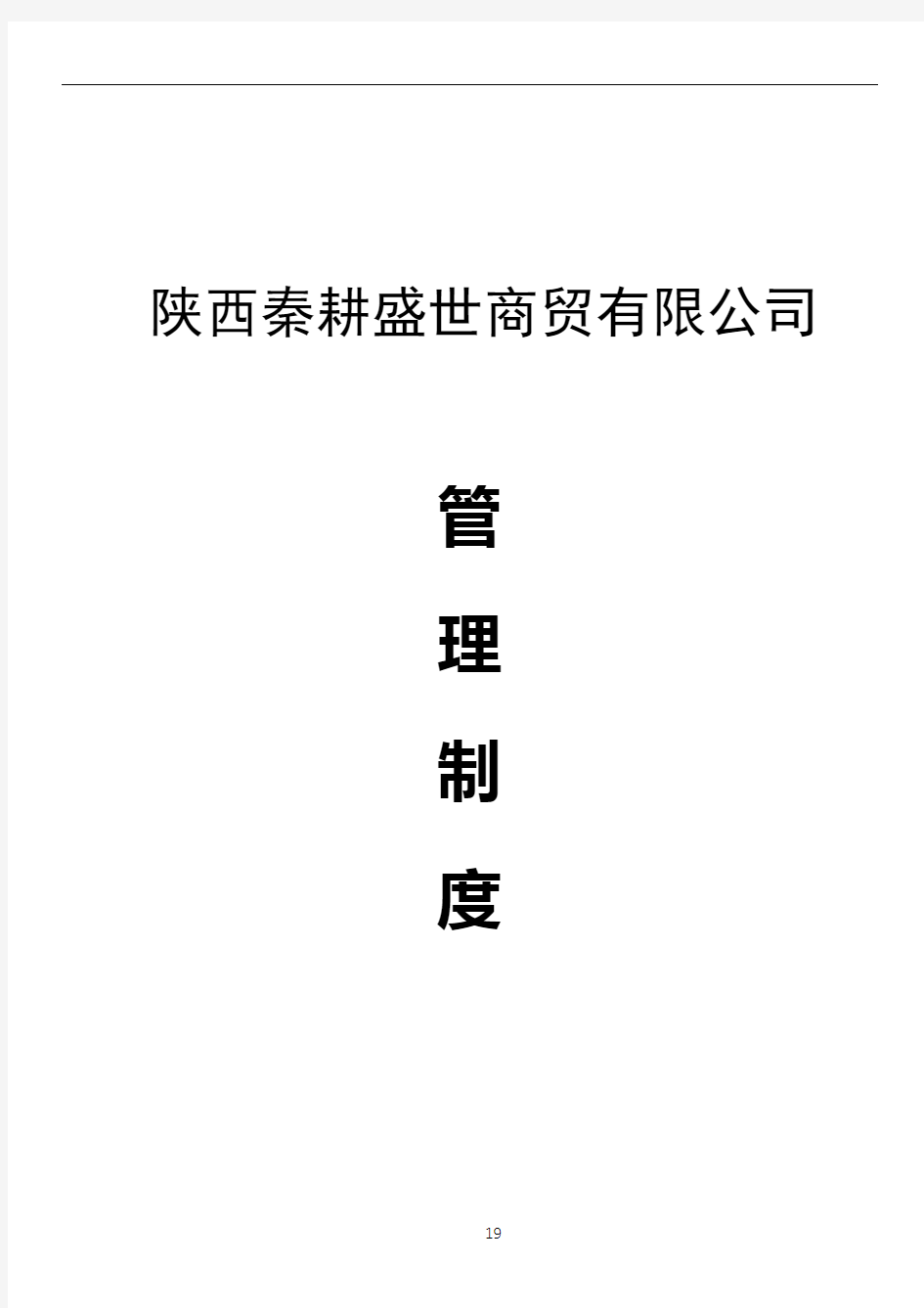 商贸公司管理制度汇总