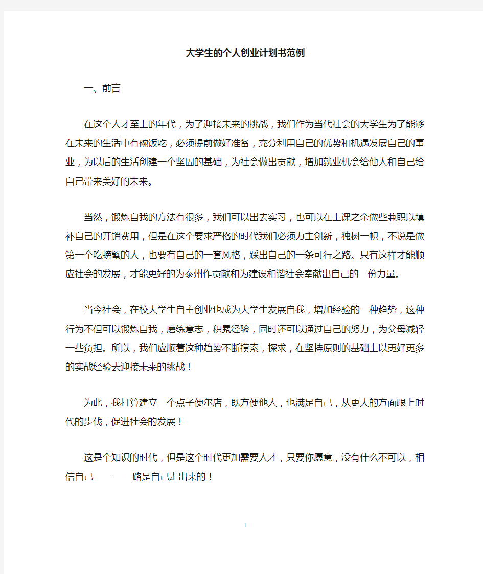 大学生的个人创业计划书范例