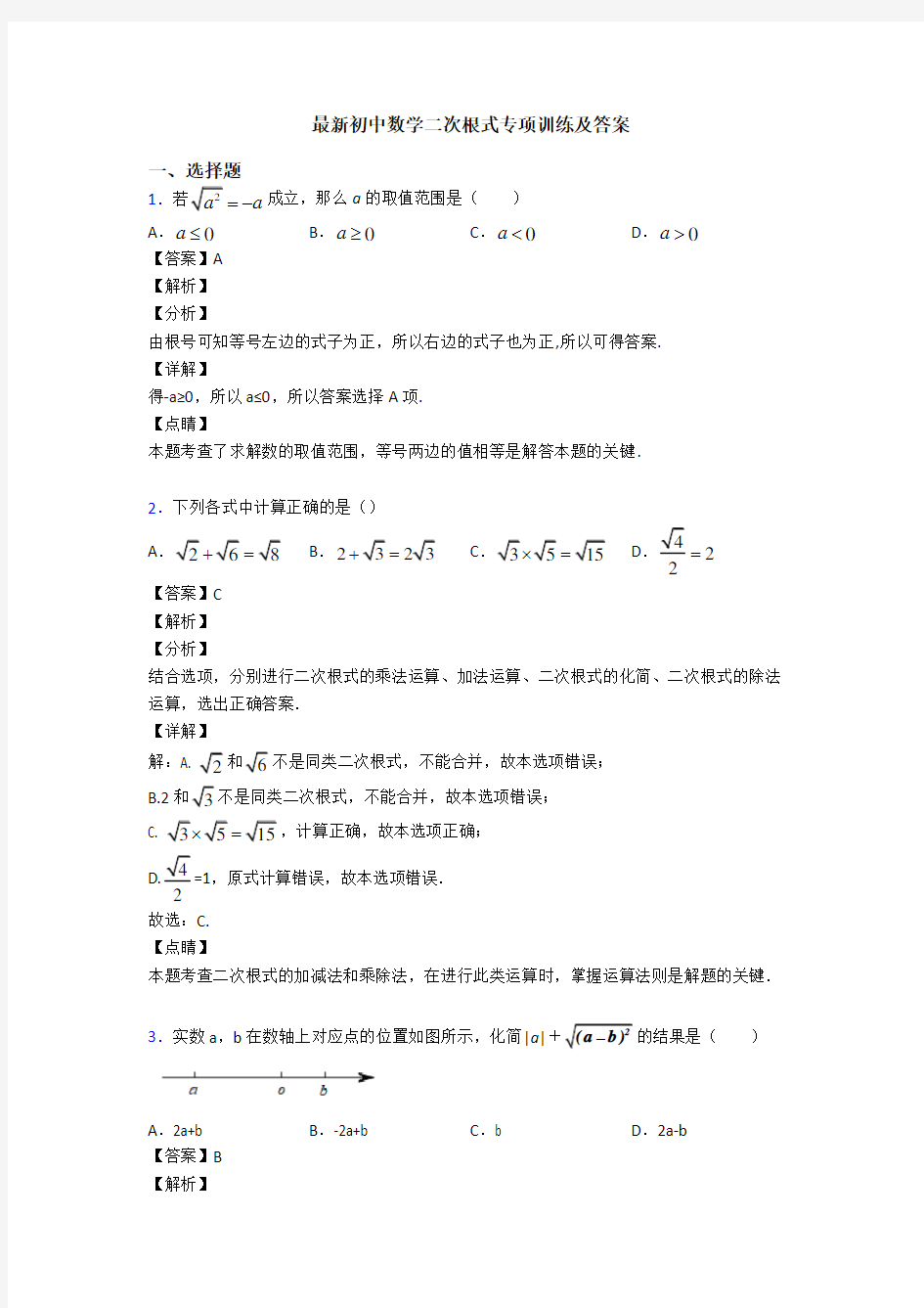 最新初中数学二次根式专项训练及答案