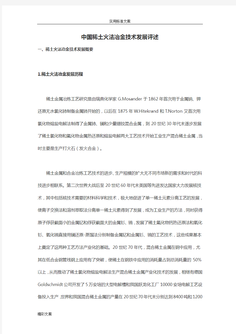 中国稀土火法冶金技术发展评述