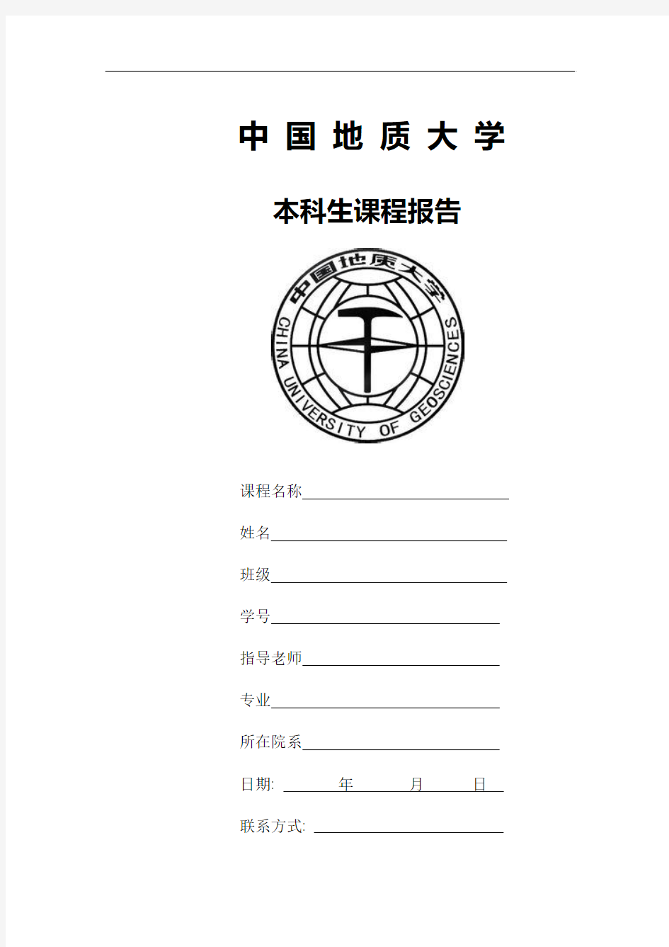 本科生课程报告封面