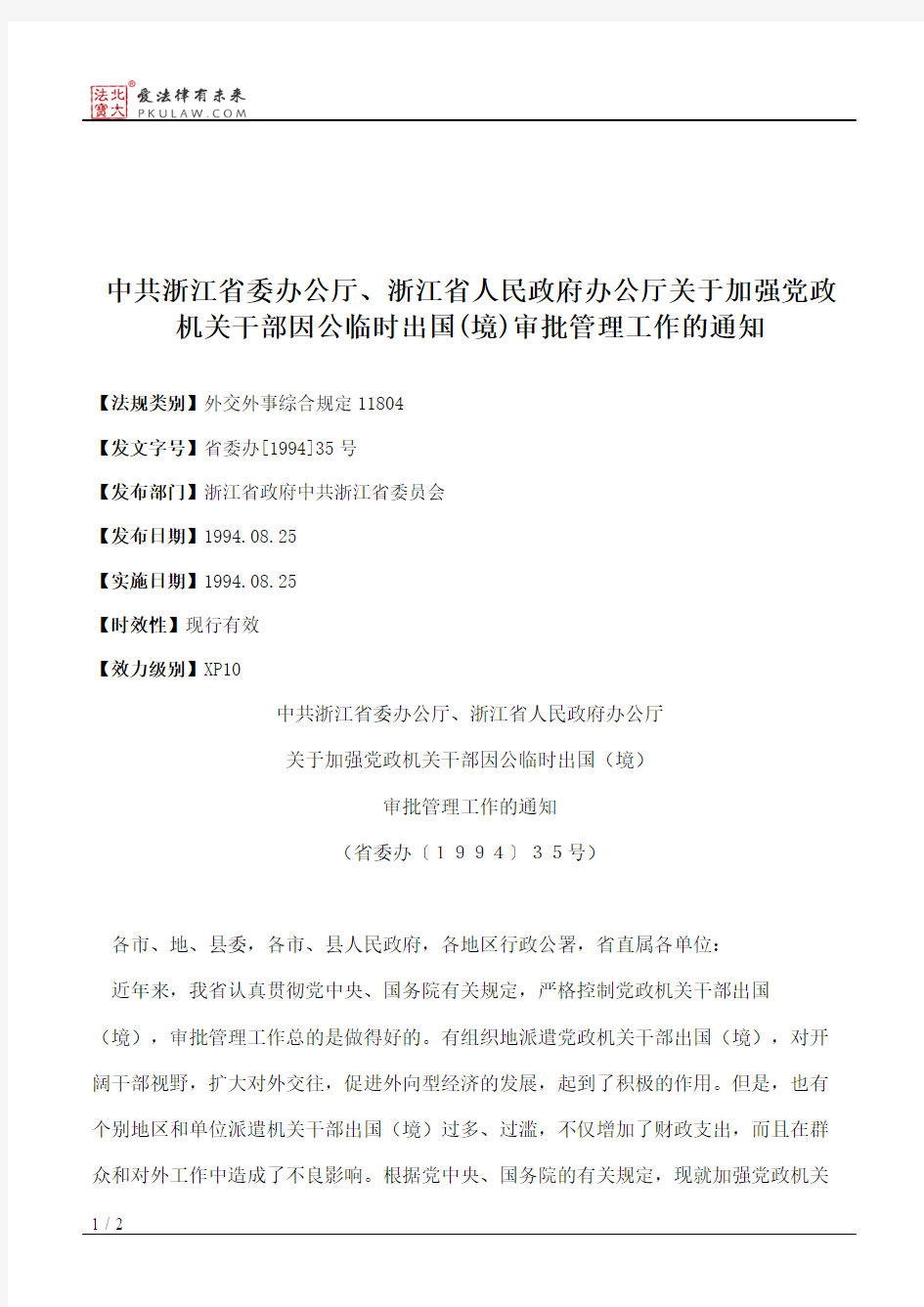 中共浙江省委办公厅、浙江省人民政府办公厅关于加强党政机关干部