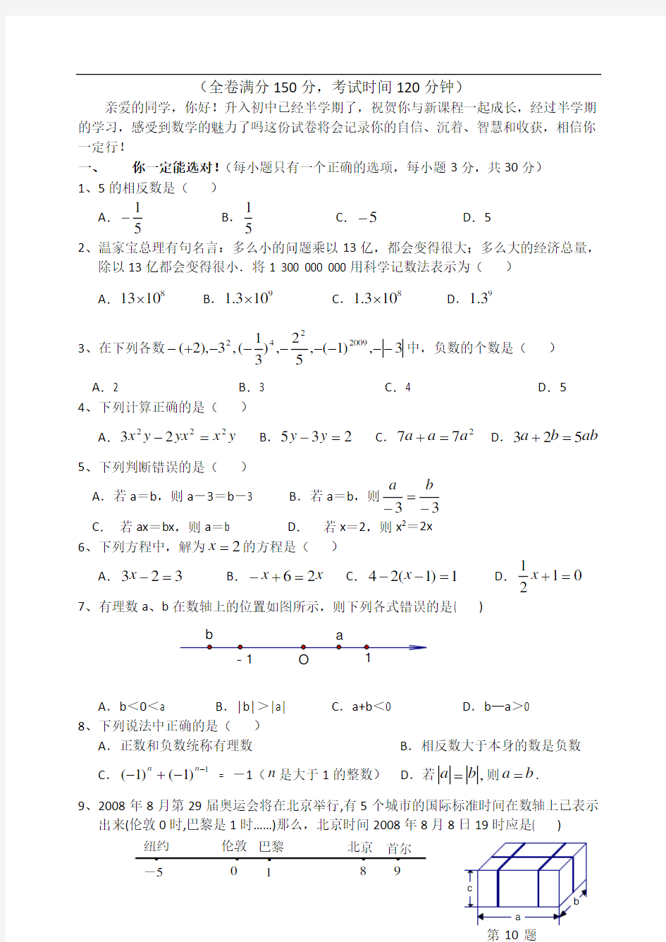 北师大版初中数学七年级上册期中测试题(一)