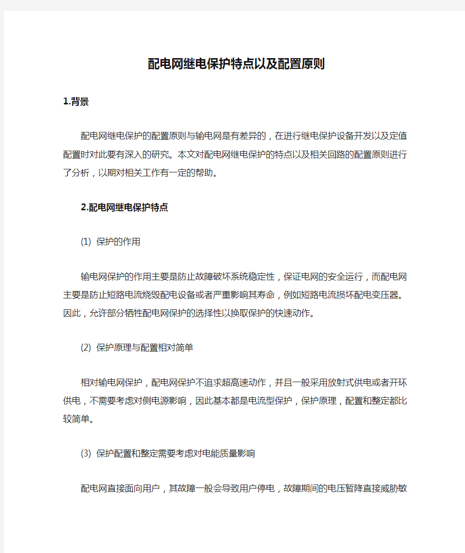 配电网继电保护特点以及配置原则