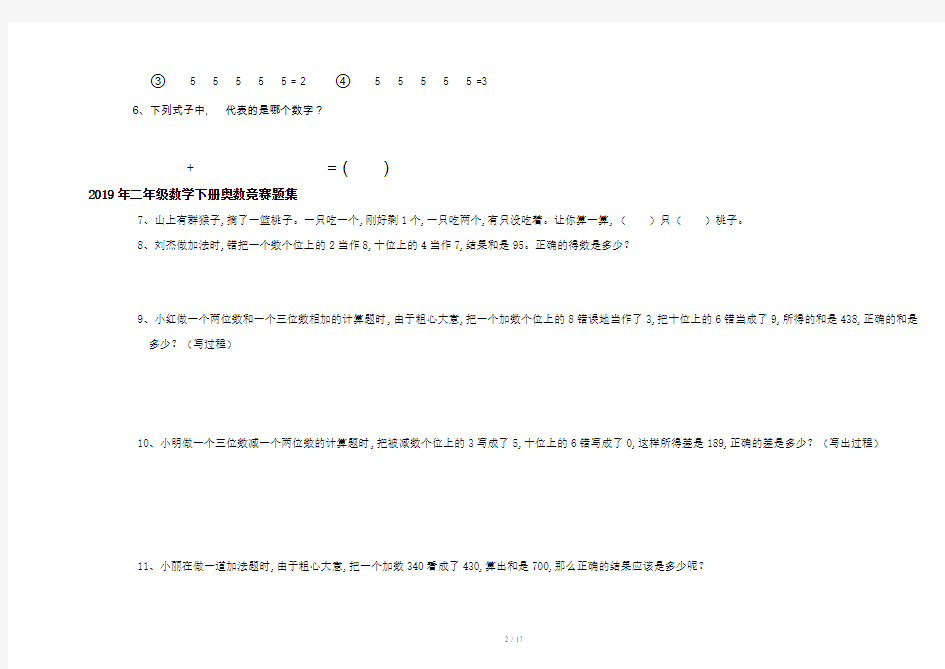 2019年二年级数学下册奥数竞赛题集