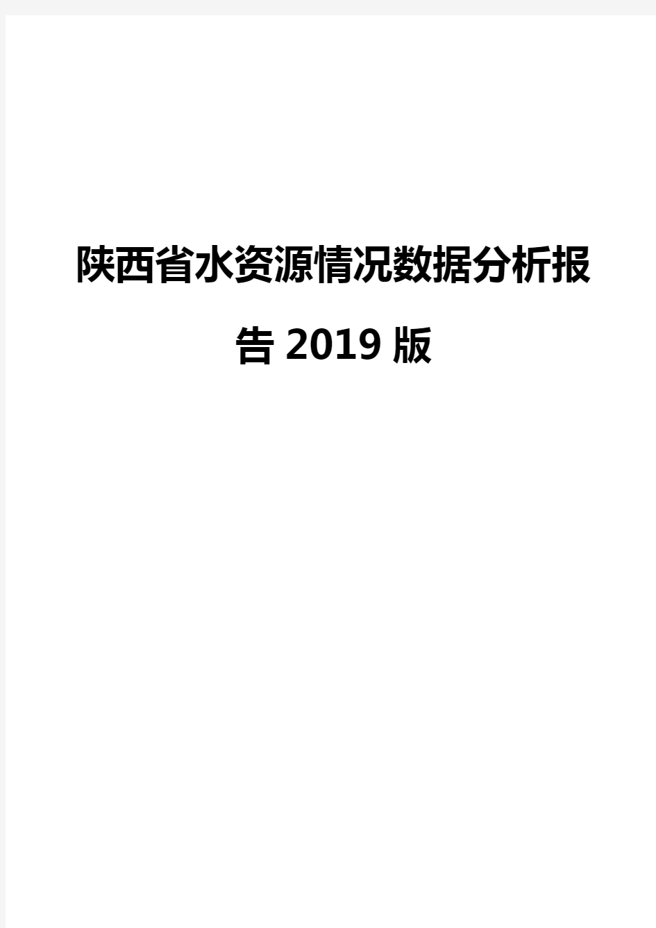 陕西省水资源情况数据分析报告2019版