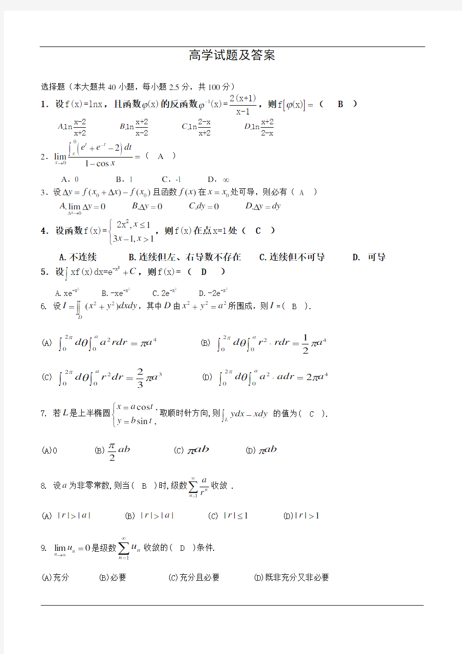 (完整word版)高等数学试题及答案