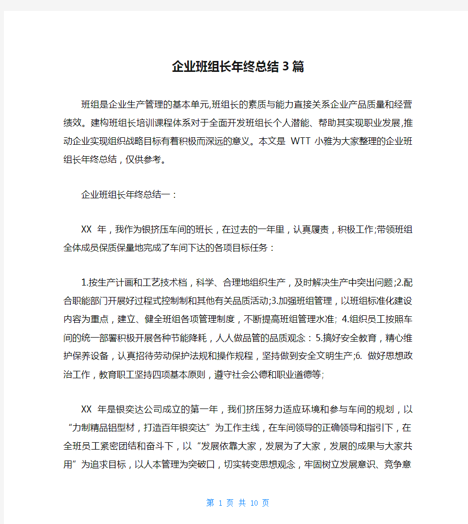 企业班组长年终总结3篇