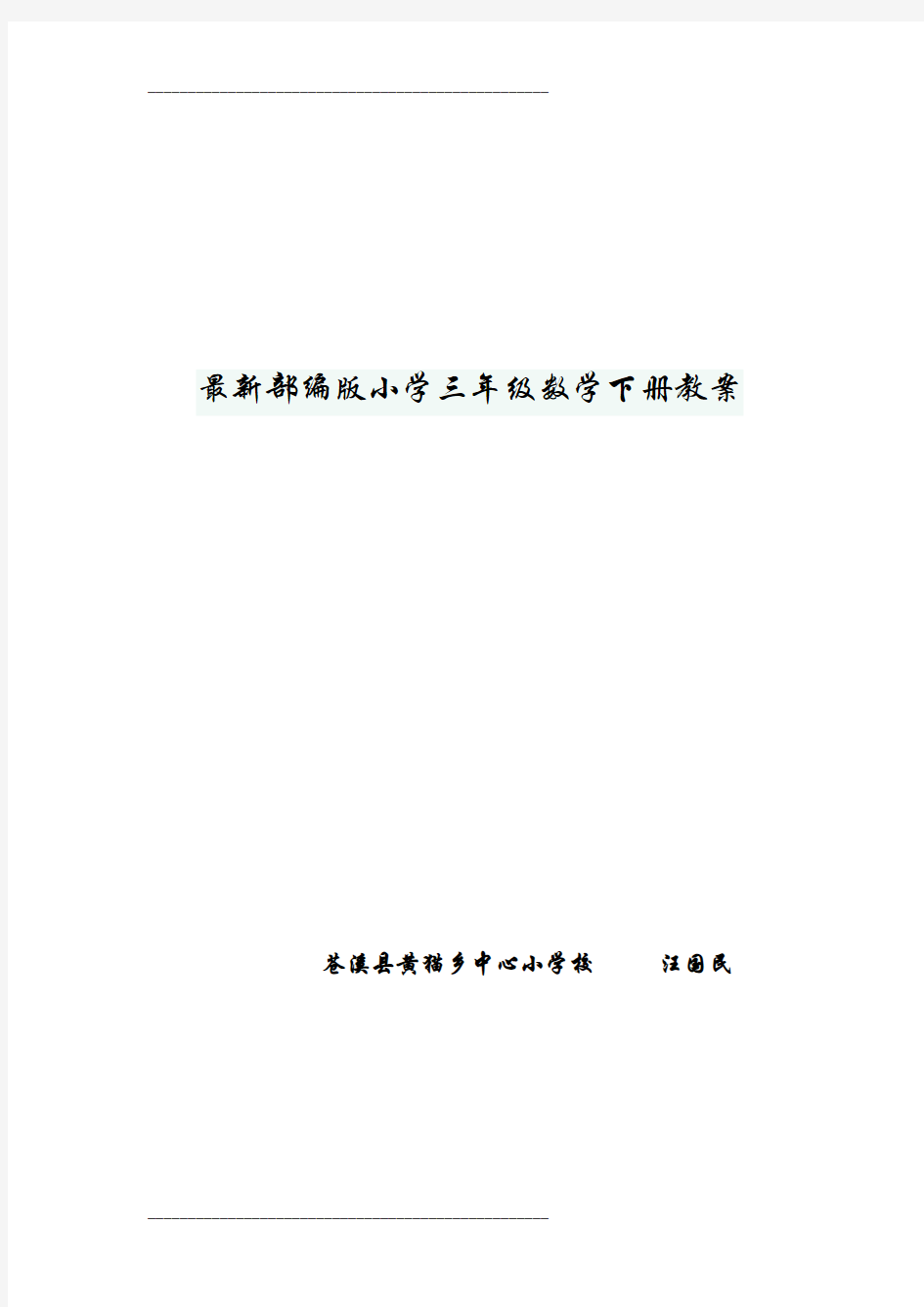 最新部编版小学三年级数学下册教案