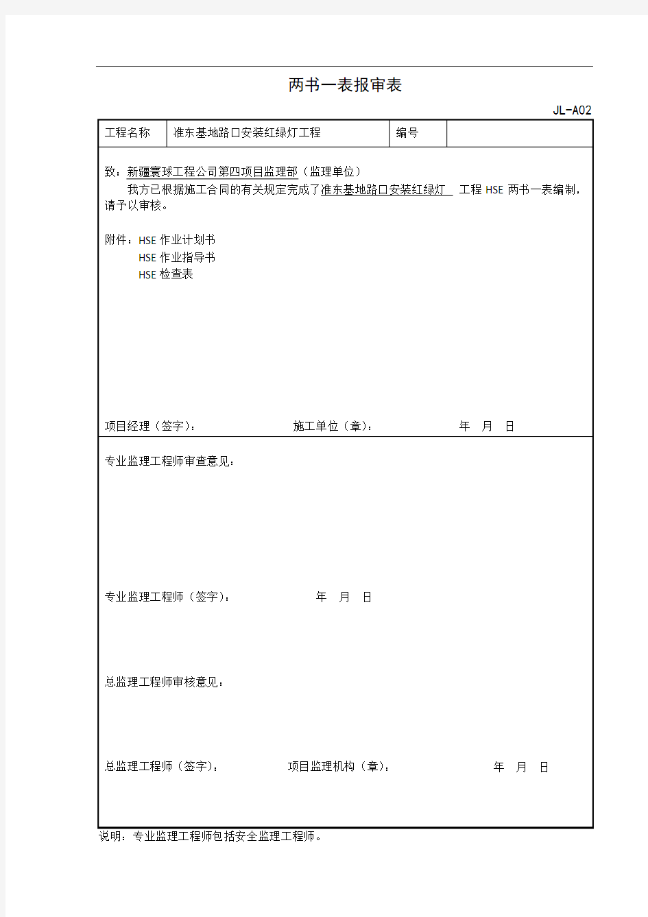 两书一表报审表