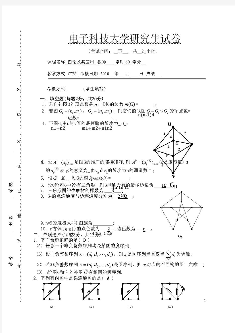 电子科技大学研究生试卷