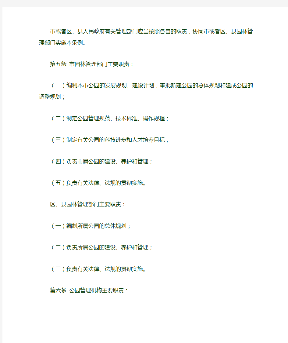 上海市公园管理条例范文