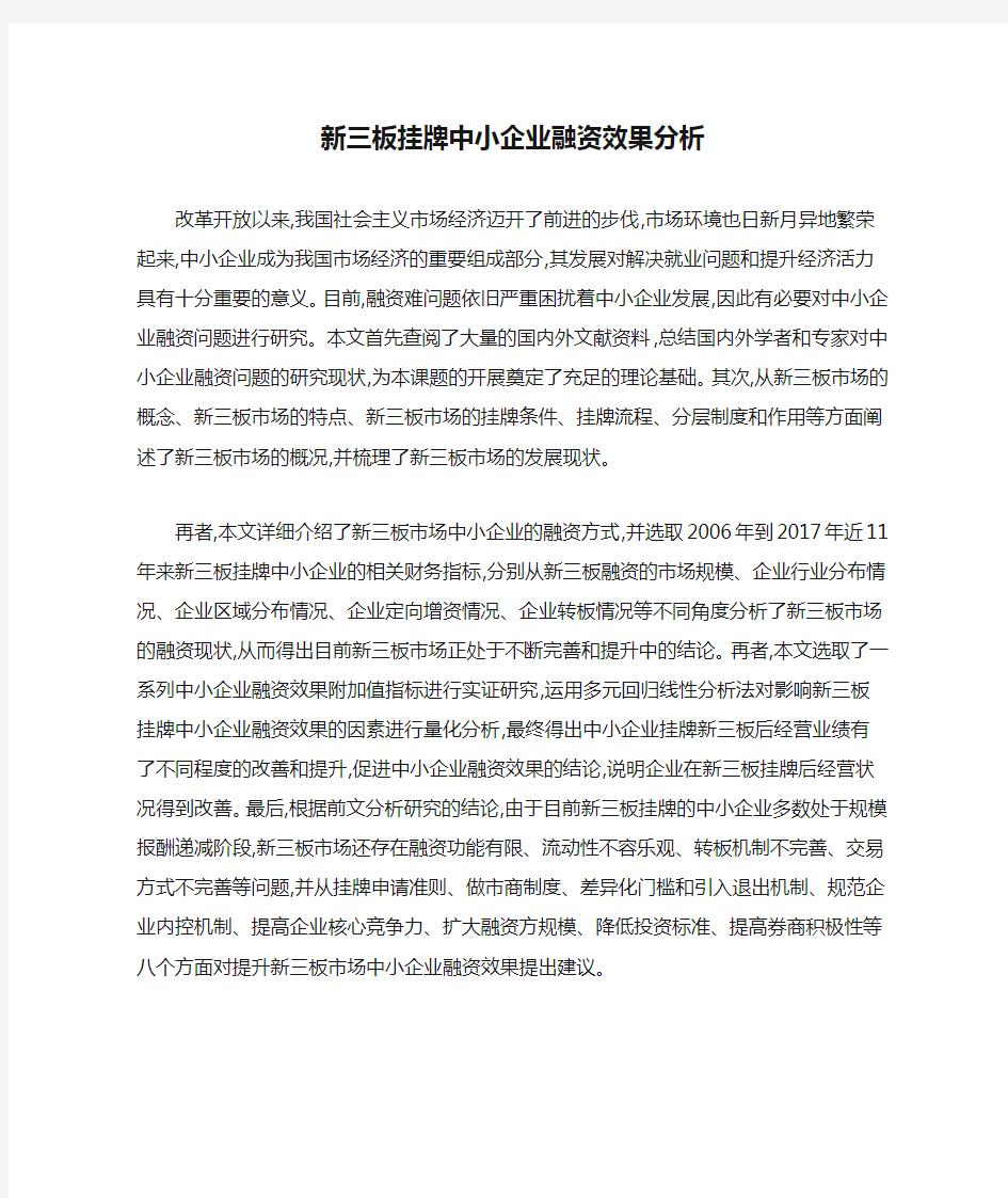 新三板挂牌中小企业融资效果分析