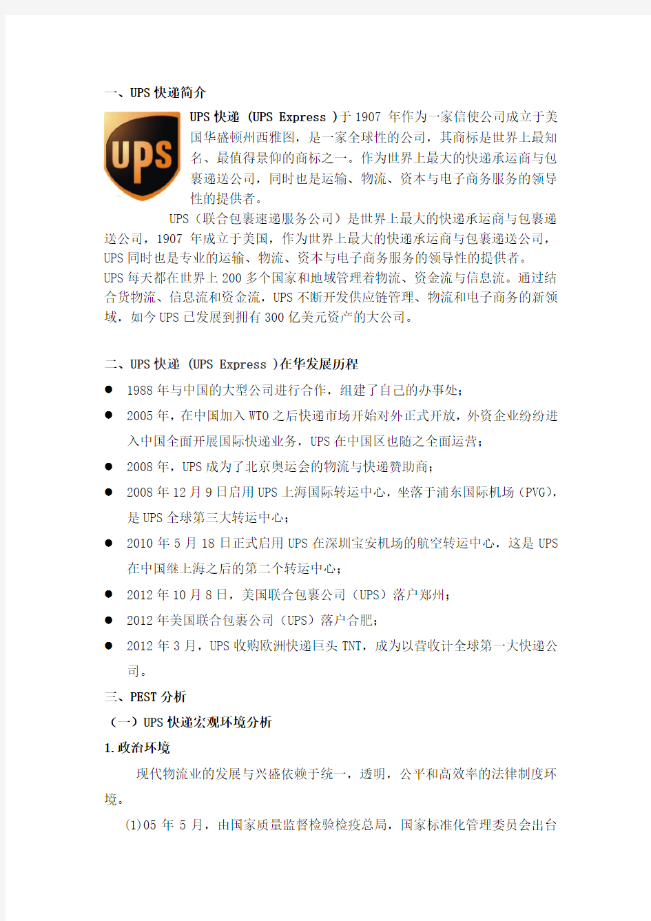 UPS快递公司战略分析