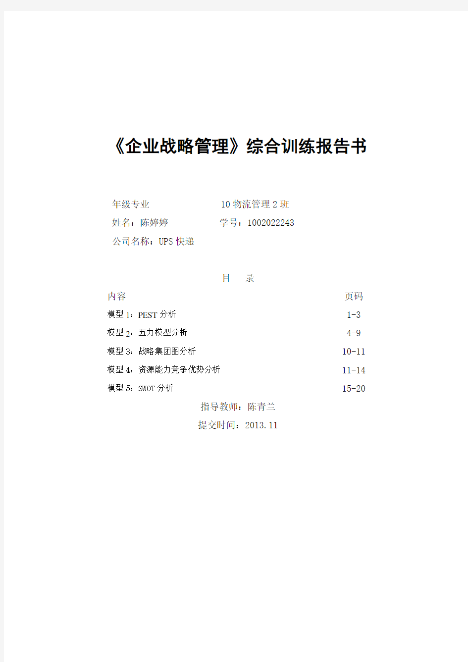 UPS快递公司战略分析