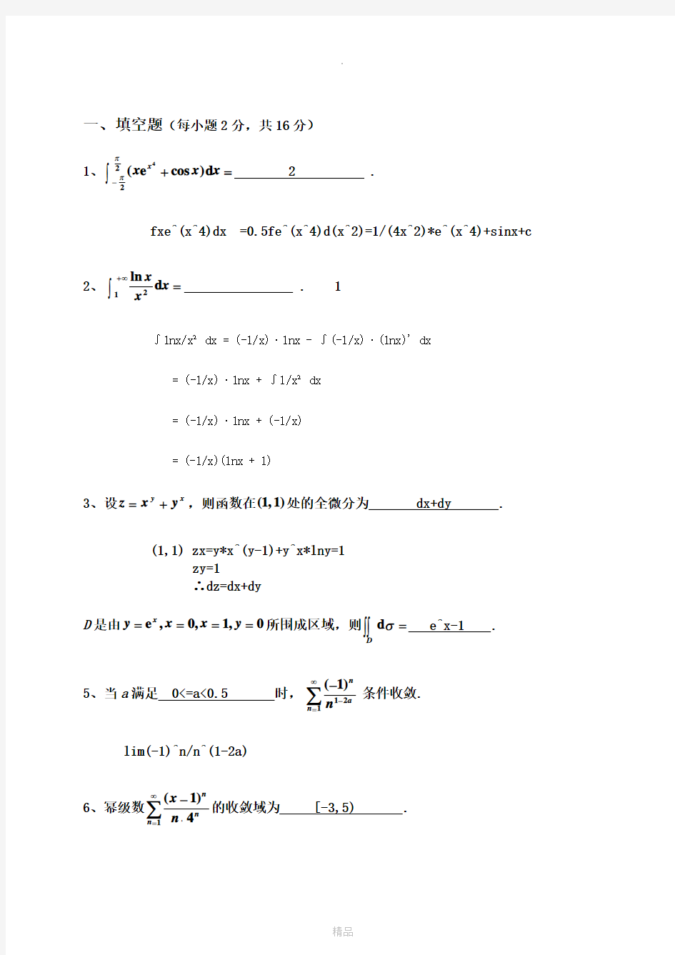 微积分期末试卷(考试必做)