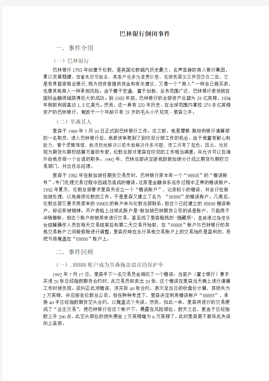 巴林银行案例 金融案例分析