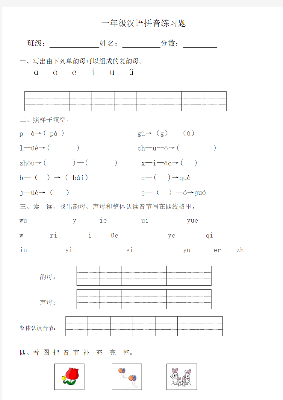 小学一年级汉语拼音练习题(附答案)
