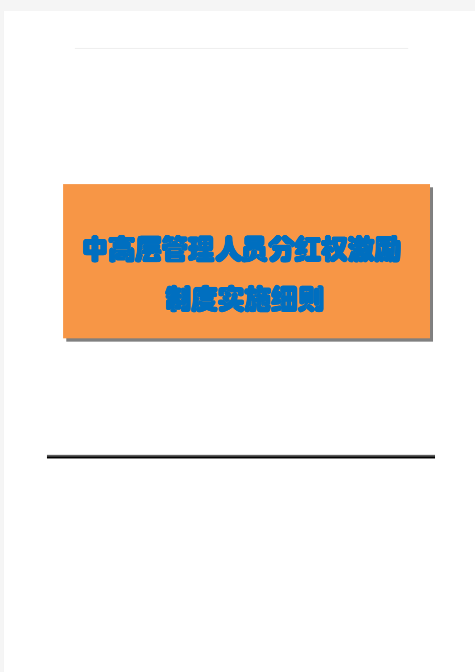 公司中高层管理人员分红权激励制度实施细则