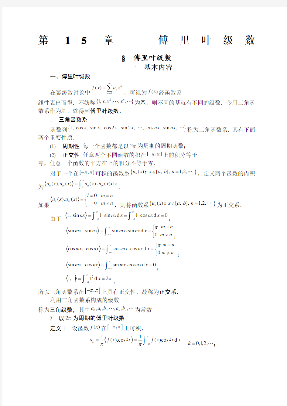 傅里叶级数课程及习题讲解