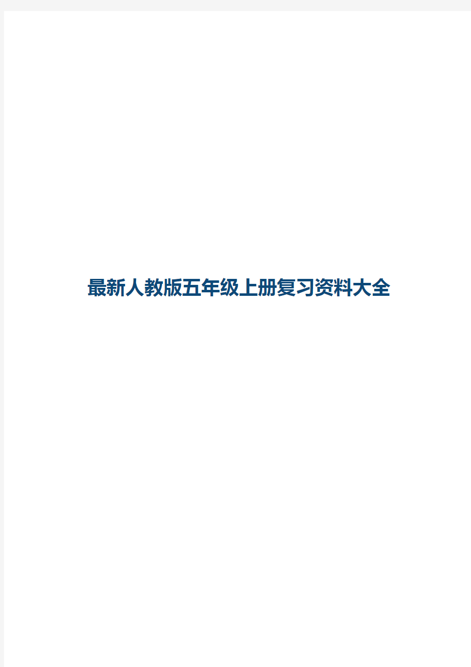 最新人教版五年级上册复习资料大全