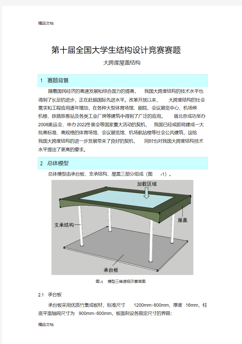 最新第十届全国大学生结构设计竞赛赛题