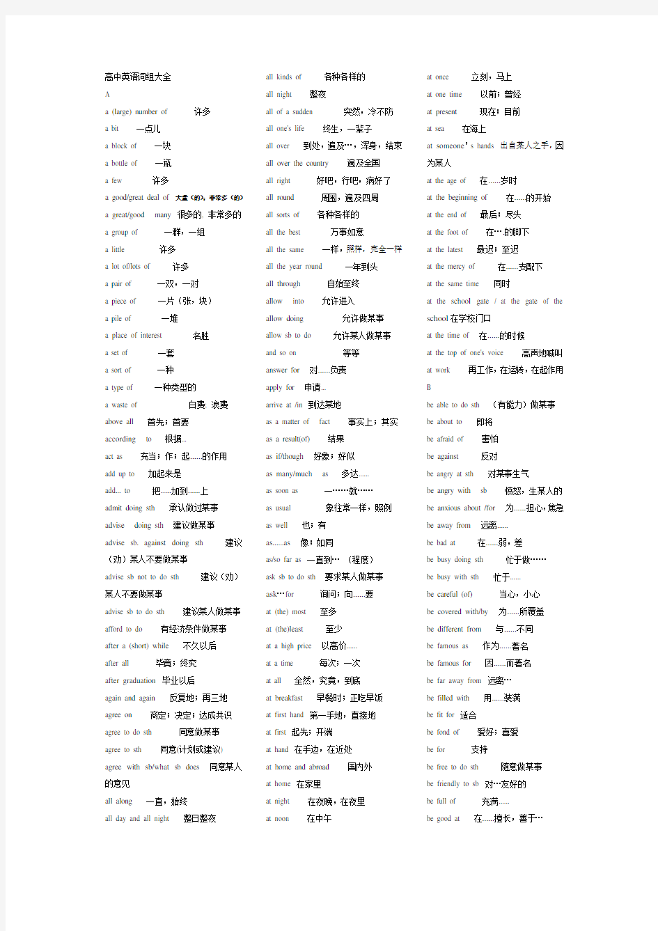 (完整版)高中英语短语大全(打印版)